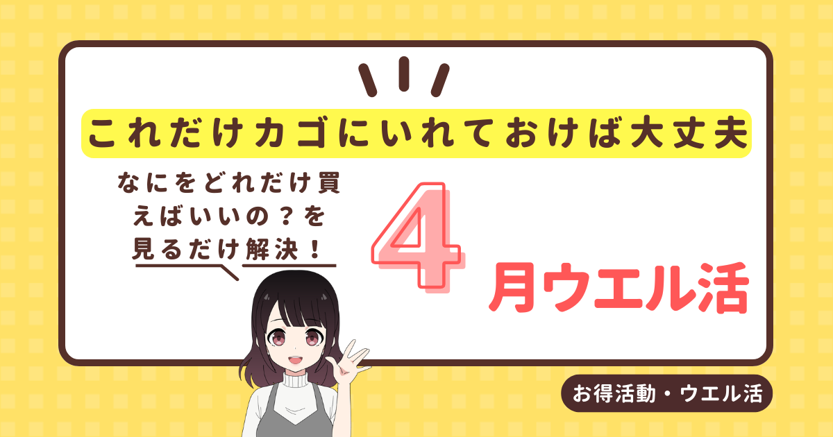 4月ウエル活まとめ | あくびの育児の合間に副業あれこれ